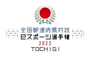 ���������꡼ No.001�Υ���ͥ������ / ��������ƻ�ܸ��й�e���ݡ������긢 2022 TOCHIGI �פ�פ�����ס����ĥ��꡼�����ڤˤƳ���