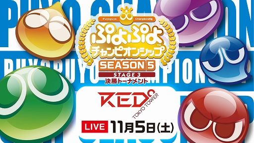 画像ギャラリー No.001のサムネイル画像 / 「ぷよぷよチャンピオンシップ SEASON5 STAGE3 決勝トーナメント」のライブ配信情報が公開に