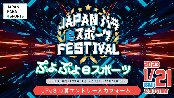 障がい者eスポーツ大会「Japan PARA eSports Festival 2022」が2023年1月21日に開催決定。出場者募集開始