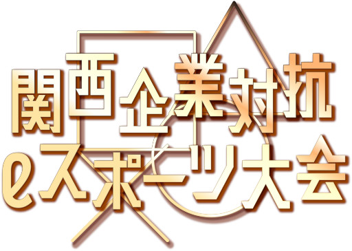 画像ギャラリー No.001のサムネイル画像 / 第2回 関西企業対抗eスポーツ大会,11月23日に開催。オンライン配信のURLを公開