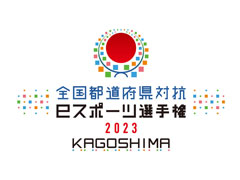 �֤פ�פ�e���ݡ��ġפ���������ƻ�ܸ��й�e���ݡ������긢 2023 KAGOSHIMA�פζ��������ȥ��