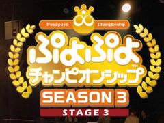 �����������֤פ�פ�����ԥ��󥷥å� SEASON3 STAGE3�פνо�����䥲���Ȳ���Ԥ�����