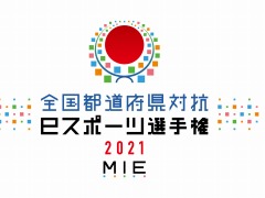 ��������ƻ�ܸ��й�e���ݡ������긢 2021 MIE �פ�פ�����װ���/��������������񡦻͹�֥��å���ɽ���꤬����