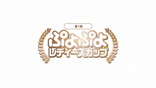 画像ギャラリー No.002のサムネイル画像 / 「第1回 ぷよぷよレディースカップ」決勝トーナメント進出者が決定