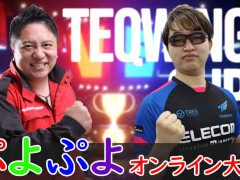 �֤פ�פ�e���ݡ��ġפΥ���饤������TEQWING CUP Puyo Puyo vol.01�ɤ�3��20����곫��