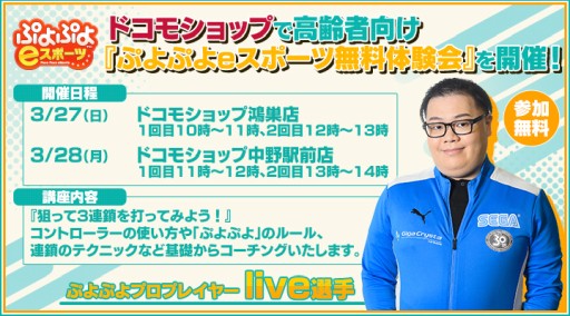 画像ギャラリー No.001のサムネイル画像 / 高齢者向け「ぷよぷよeスポーツ」無料体験会がドコモショップで開催