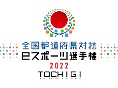 ��������ƻ�ܸ��й�e���ݡ������긢 2022 TOCHIGI �פ�פ�����ס��֥��å���ɽ������ʤɤ�7��30�����鳫��