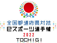 eݡ긢 2022 TOCHIGI פפװ/̳ƻ̡֥åɽ꤬