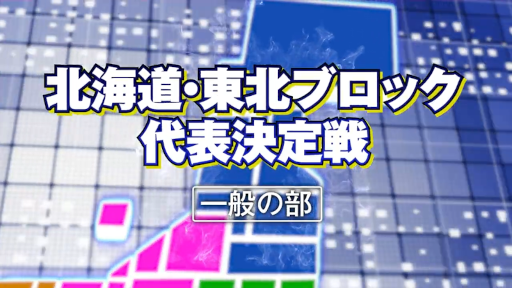 画像ギャラリー No.002のサムネイル画像 / 「全国都道府県対抗eスポーツ選手権 2022 TOCHIGI ぷよぷよ部門」,栃木本大会のレギュレーションが決定に