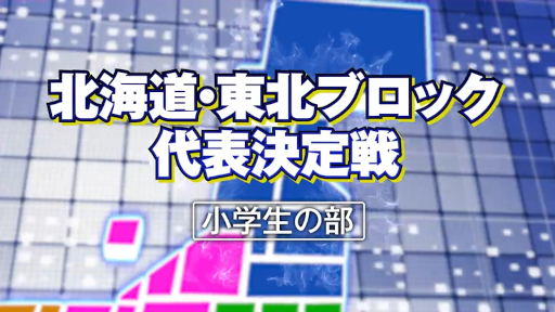 画像ギャラリー No.003のサムネイル画像 / 「全国都道府県対抗eスポーツ選手権 2022 TOCHIGI ぷよぷよ部門」,栃木本大会のレギュレーションが決定に