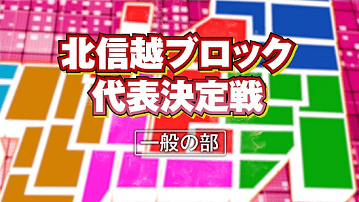 画像ギャラリー No.005のサムネイル画像 / 「全国都道府県対抗eスポーツ選手権 2022 TOCHIGI」,ぷよぷよ部門の本大会予選リーグの組み合わせが発表に
