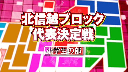 画像ギャラリー No.006のサムネイル画像 / 「全国都道府県対抗eスポーツ選手権 2022 TOCHIGI」,ぷよぷよ部門の本大会予選リーグの組み合わせが発表に