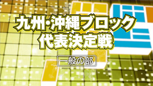 画像ギャラリー No.007のサムネイル画像 / 「全国都道府県対抗eスポーツ選手権 2022 TOCHIGI」,ぷよぷよ部門の本大会予選リーグの組み合わせが発表に