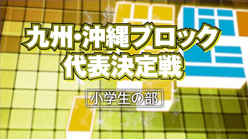 画像ギャラリー No.008のサムネイル画像 / 「全国都道府県対抗eスポーツ選手権 2022 TOCHIGI」,ぷよぷよ部門の本大会予選リーグの組み合わせが発表に