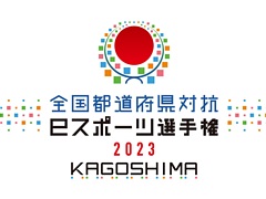 ������ƻ�ܸ��й�e���ݡ������긢 2023 KAGOSHIMA�֤פ�פ�����ס��쳤�֥��å���ɽ���꤬����