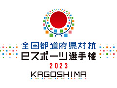 ������ƻ�ܸ��й�e���ݡ������긢 2023 KAGOSHIMA�֤פ�פ�����ס�������ͽ���Ȥ߹�碌������