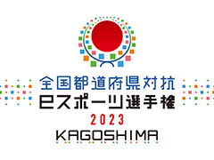 ������ƻ�ܸ��й�e���ݡ������긢 2023 KAGOSHIMA �֤פ�פ�����ס������Υ��٥�Ⱦܺ٤����