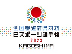 ������ƻ�ܸ��й�e���ݡ������긢 2023 KAGOSHIMA�֤פ�פ�����׼���������񡤾�����/���̤�����ͥ���Ԥ�����