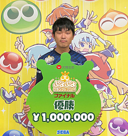 画像ギャラリー No.002のサムネイル画像 / 太陽生命 ぷよぷよグランプリ 2024 ファイナル,マッキー選手が優勝