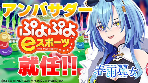 画像ギャラリー No.001のサムネイル画像 / 「ぷよぷよeスポーツ」,公式アンバサダーにVTuberの春雨麗女が就任