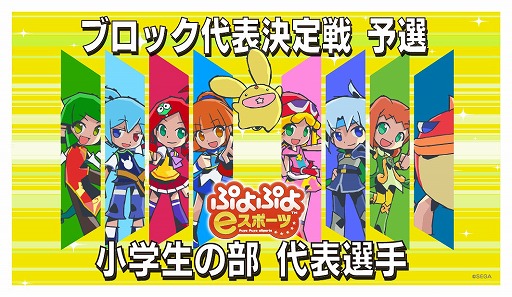 画像ギャラリー No.002のサムネイル画像 / 「全国都道府県対抗eスポーツ選手権 2024 SAGA ぷよぷよ部門 小学生の部」,ブロック代表決定戦の決勝進出者を公開