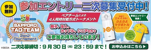 画像ギャラリー No.005のサムネイル画像 / 「ぷよぷよeスポーツサッポロタッグチームトーナメント」,参加者の二次募集を開始