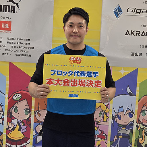 画像ギャラリー No.002のサムネイル画像 / 「全国都道府県対抗eスポーツ選手権 2024 SAGA」ぷよぷよ部門,北信越ブロック代表選手が決定
