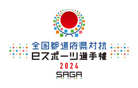 ���������꡼ No.009�Υ���ͥ������ / ��������ƻ�ܸ��й�e���ݡ������긢 2024 SAGA �פ�פ�����ס���񡦻͹�֥��å�����ɽ���꤬����