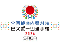 ��������ƻ�ܸ��й�e���ݡ������긢 2024 SAGA �פ�פ�����ס�������ͽ���꡼���Ȥ߹�碌������