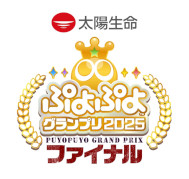 画像ギャラリー No.002のサムネイル画像 / セガ公式大会「ぷよぷよグランプリ 2025 ファイナル」の出場選手が決定