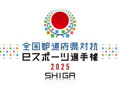 ������ƻ�ܸ��й�e���ݡ������긢 2025 SHIGA�֤פ�פ�����硤����ȥ꡼���դ򳫻�