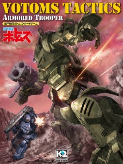 画像ギャラリー No.003のサムネイル画像 / 「装甲騎兵ボトムズ」をボードゲーム化。「VOTOMS TACTICS」が10月25日に発売
