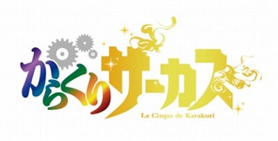 画像ギャラリー No.001のサムネイル画像 / 「からくりサーカス」を題材にしたスマホ向けアプリがTGS2018に出展