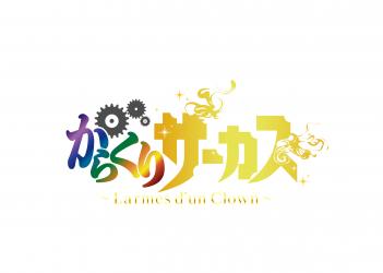 画像ギャラリー No.005のサムネイル画像 / 「からくりサーカス 〜Larmes d’un Clown〜」がGREE,コロプラでも配信開始