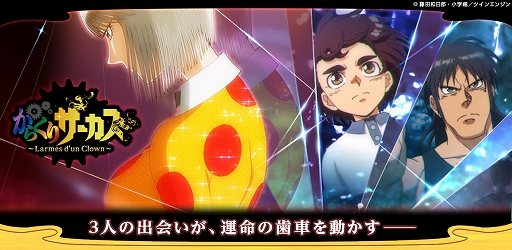 画像ギャラリー No.001のサムネイル画像 / 「からくりサーカス 〜Larmes d’un Clown〜」がコロプラで配信スタート