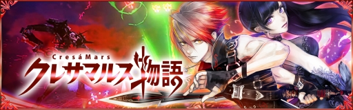 画像ギャラリー No.001のサムネイル画像 / 「クレサマルス物語」オープンβテストのアンケート結果とユーザーズボイスが公開