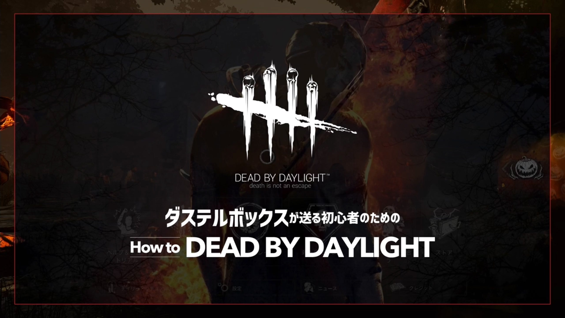 画像集 003 Dead By Daylight 新たな2本のスペシャル動画が公開 プロ