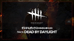 画像ギャラリー No.003のサムネイル画像 / 「Dead by Daylight」,新たな2本のスペシャル動画が公開。プロゲーマーがキラーを使ってサバイバーを皆殺しにするまでの模範プレイを紹介