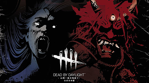 Dead By Daylight 山岡一族の物語り 公式日本版 が本日発売 Dbd 本編に日本テーマのチャプターなどをまとめたps4パッケージ