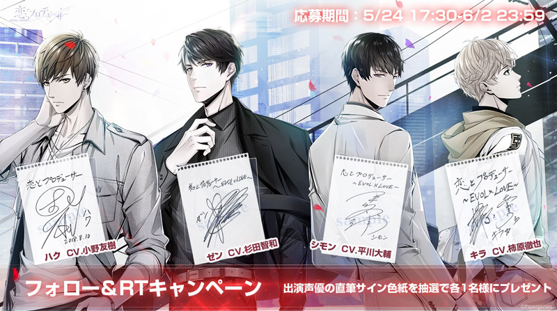 「恋とプロデューサー〜EVOL×LOVE〜」,キャストのサイン色紙が抽選で当たるキャンペーンを開催中「恋とプロデューサー〜EVOL×LOVE〜」,キャストのサイン色紙が抽選で当たるキャンペーンを開催中