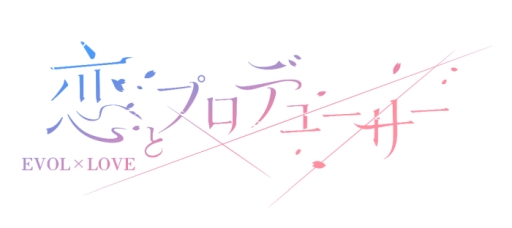 画像ギャラリー No.001のサムネイル画像 / 「乙女チック4Gamer」第214回:恋と番組制作,そして特殊能力を巡るストーリーが楽しめる「恋とプロデューサー 〜EVOL×LOVE〜」を特集