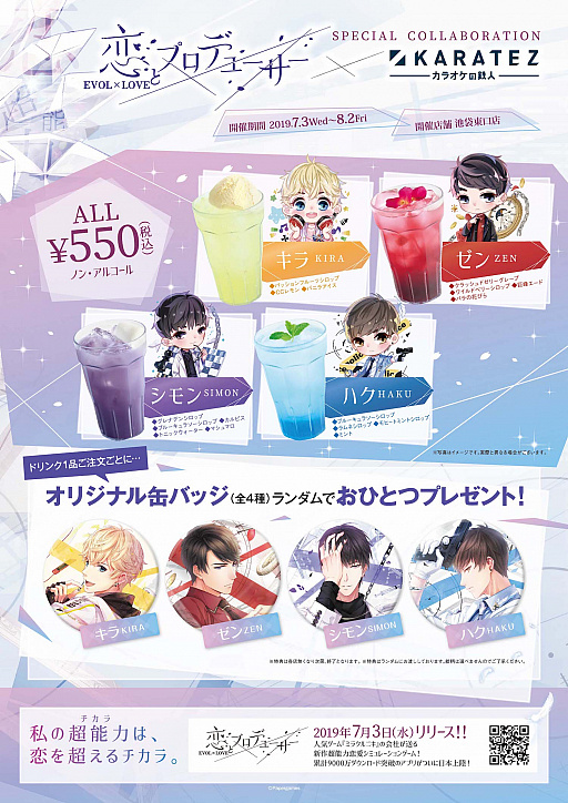 画像ギャラリー No.002のサムネイル画像 / 「恋とプロデューサー」とカラオケの鉄人のコラボキャンペーンが7月3日から実施