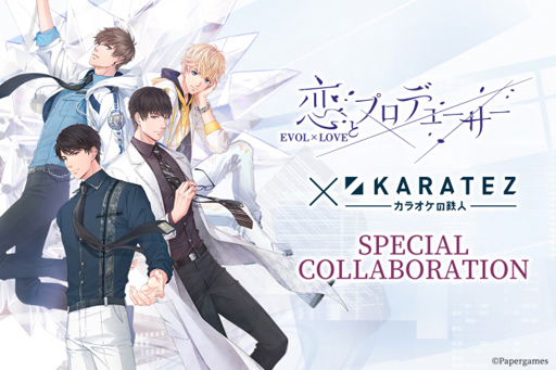 画像ギャラリー No.001のサムネイル画像 / 「恋とプロデューサー〜EVOL×LOVE〜」×「カラオケの鉄人」のコラボレーションキャンペーンが開催