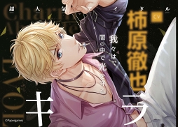 画像ギャラリー No.006のサムネイル画像 / 「恋とプロデューサー」,JR新宿駅の壁面に大判ポスターが掲出。8月11日まで