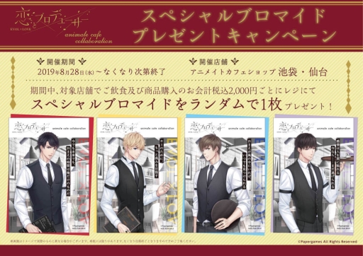 画像ギャラリー No.006のサムネイル画像 / 「恋とプロデューサー 〜EVOL×LOVE〜」のコラボカフェが池袋と仙台のアニメイトカフェで本日から開催