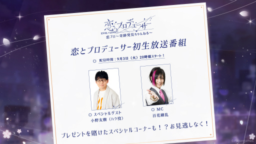 画像ギャラリー No.002のサムネイル画像 / 「恋プロ」新章記念番組が配信決定。ゲストは小野友樹さん