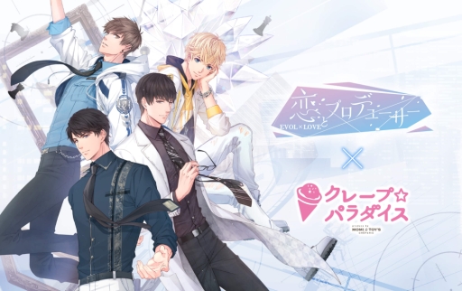 画像ギャラリー No.001のサムネイル画像 / 「恋とプロデューサー 〜EVOL×LOVE〜」と池袋クレープ☆パラダイスのコラボが開催中