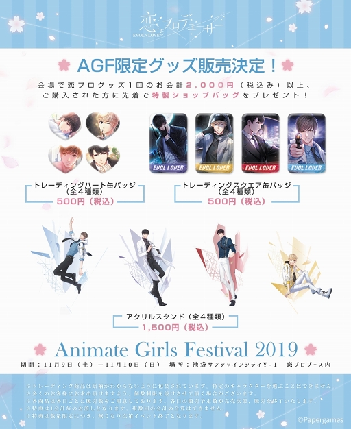 画像ギャラリー No.001のサムネイル画像 / 「恋とプロデューサー」,AGF2019の出展ブース内イベント&グッズ情報を紹介