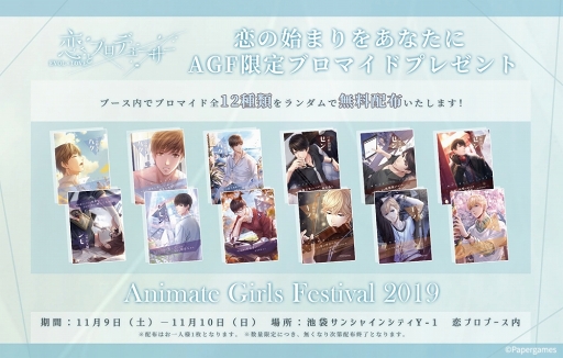 画像ギャラリー No.003のサムネイル画像 / 「恋とプロデューサー」,AGF2019の出展ブース内イベント&グッズ情報を紹介