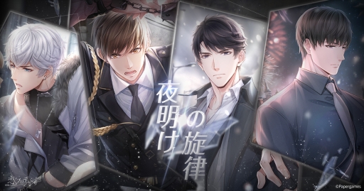 画像ギャラリー No.001のサムネイル画像 / 「恋とプロデューサー 〜EVOL×LOVE〜」のメインストーリー19章〜21章が本日公開。記念イベントの開催も